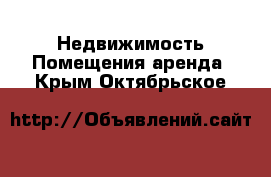 Недвижимость Помещения аренда. Крым,Октябрьское